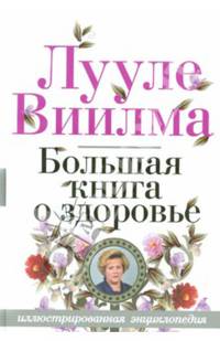 Большая книга о здоровье
