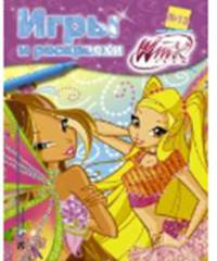 Winx Club. Игры и раскраски № 13