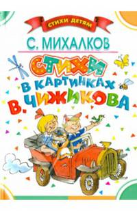 Стихи в картинках В. Чижикова