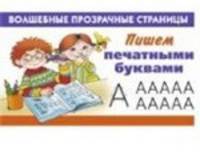 Пишем печатными буквами