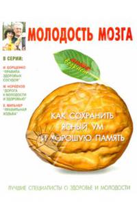 Молодость мозга. Как сохранить ясный ум и хорошую память