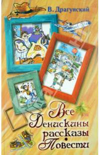 Все Денискины рассказы. Повести.