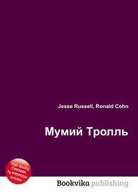 Мумий Тролль