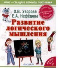 Развитие логического мышления. Для детей 5-7 лет