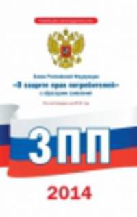 Закон Российской Федерации &quot;О защите прав потребителей&quot; с образцами заявлений по состоянию на 2014 год