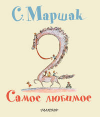 Самое любимое