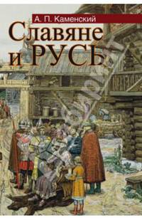 Славяне и Русь