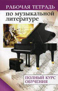 Рабочая тетрадь по музыкальной литературе. Полный курс обучения