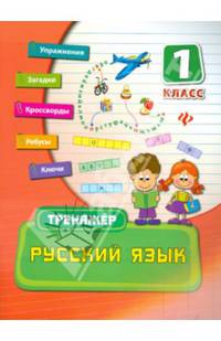 Русский язык. 1 класс. Тренажер. Учебно-практическое пособие