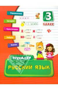 Русский язык. 3 класс. Тренажер. Учебно-практическое пособие