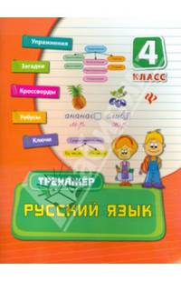 Русский язык. 4 класс. Тренажер. Учебно-практическое пособие