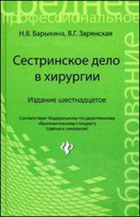 Сестринское дело в хирургии. Учебное пособие