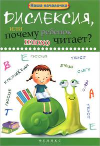Дислексия, или Почему ребенок плохо читает? Учебное пособие