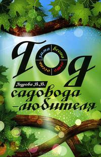 Год садовода-любителя