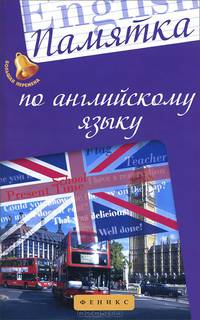 Памятка по английскому языку. Учебное пособие
