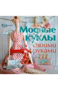 Модные куклы своими руками