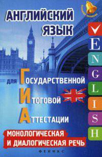 Английский язык для ГИА. Монологическая и диалогическая речь. Учебное пособие