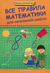 Все правила математики для начальной школы. Учебное пособие