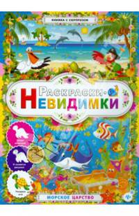 Раскраски-невидимки.Морское царство дп
