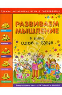 Развиваем мышление. В мире слов и букв. Занимательная книга для умников и умничек