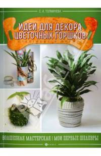 Идеи для декора цветочных горшков. Креативно и просто