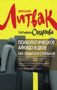 Психологическое айкидо в деле. Как общаться с пользой