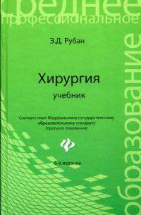 Хирургия: учебник. - Изд. 6-е, стер.