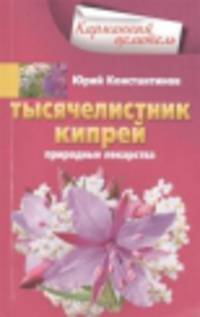 Тысячелистник, кипрей. Природные лекарства