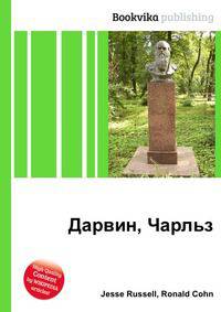Дарвин, Чарльз