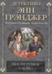 Посмертное слово: детективный роман