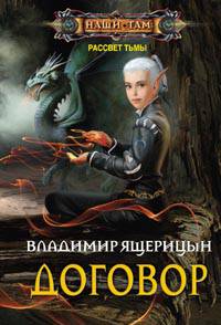 Договор: роман. Ящерицын В.В.
