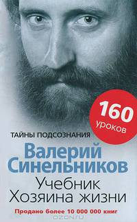 Учебник хозяина жизни. 160 уроков