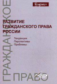 Развитие гражданского права России. Тенденции, перспективы, проблемы. Монография. Гриф УМЦ "Профессиональный учебник". Гриф НИИ образования и науки. (Серия "Magister").