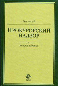 Прокурорский надзор. Курс лекций. 2-е изд., перераб. и доп. Учебное пособие. Гриф УМЦ "Профессиональный учебник". Гриф НИИ образования и науки.