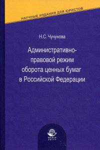 Административно-правовой режим оборота ценных бумаг в Российской Федерации. Монография. Гриф УМЦ "Профессиональный учебник"