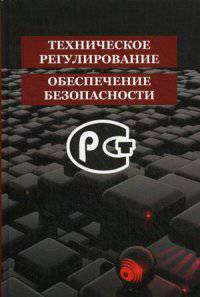 Техническое регулирование и обеспечение безопасности. Учеб. пособие. Гриф УМЦ "Профессиональный учебник". Гриф НИИ образования и науки.