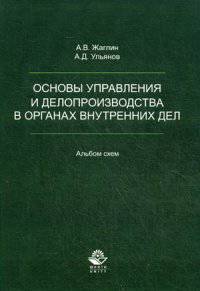 Основы управления и делопроизводства в органах внутренних дел. Альбом схем. Учеб. пособие. Гриф УМЦ "Профессиональный учебник". Гриф НИИ образования и науки.