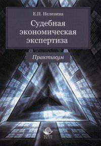 Судебная экономическая экспертиза. Практикум. Учебное пособие для студентов вузов. Гриф УМЦ "Профессиональный учебник"