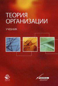 Теория организации. Учебник. Гриф УМЦ "Профессиональный учебник". Гриф НИИ образования и науки.