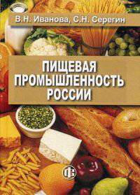 Пищевая промышленность России. Современное состояние, проблемы, ориентиры будущего развития. Учебное пособие. Гриф УМО МО РФ