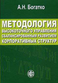 Методология высокоточного управления сбалансированным развитием корпоративных структур