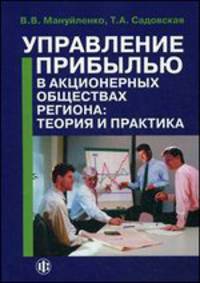 Управление прибылью в акционерных обществах региона. Теория и практика. Книга 1. Монография