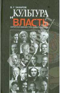Культура и власть. Записки министра культуры СССР