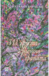 Из хруста красного граната
