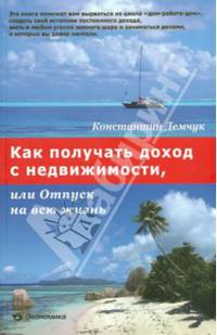 Как получить доход с недвижимости, или отпуск на всю жизнь