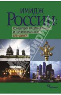 Имидж России: концепция национального и территориального брендинга