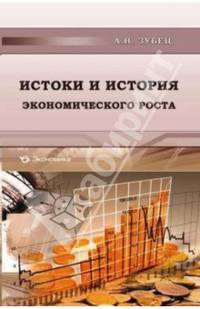 Историки и история экономического роста