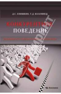 Конкурентное поведение. Закономерность глобального развития человечества