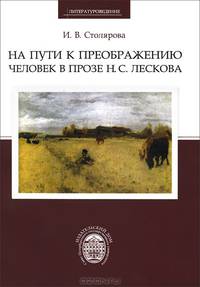 На пути к преображению. Человек в прозе Н. С. Лескова