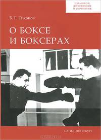 О боксе и боксерах